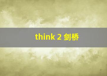 think 2 剑桥